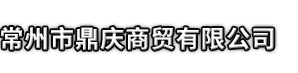 旌德县市鼎庆商贸有限公司